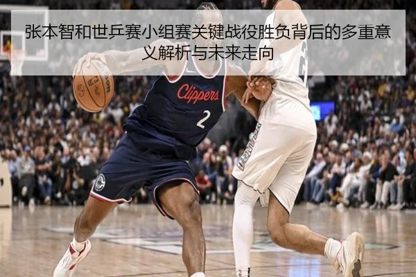 张本智和世乒赛小组赛关键战役胜负背后的多重意义解析与未来走向 | Lesi